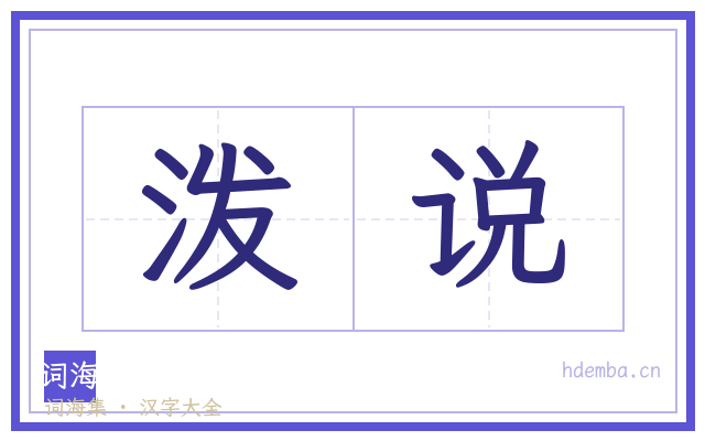 泼说的书法字