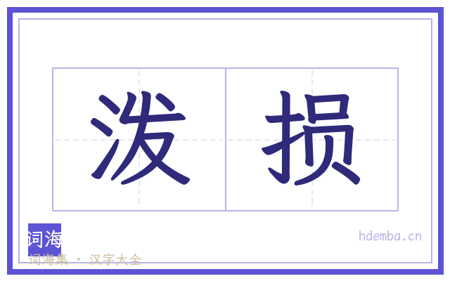 泼损的书法字