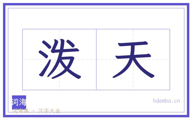 泼天的书法字
