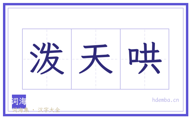 泼天哄的书法字