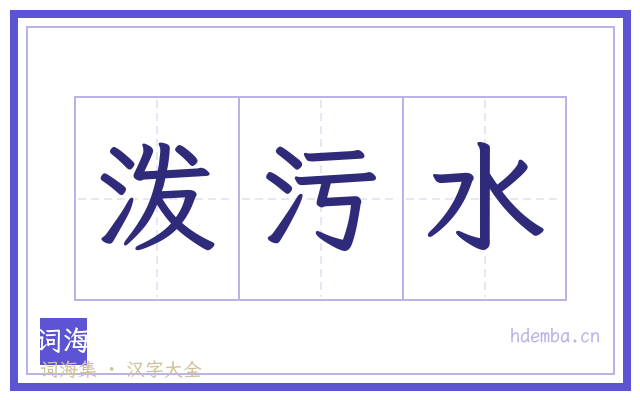 泼污水的书法字