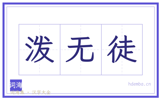 泼无徒的书法字