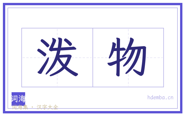 泼物的书法字