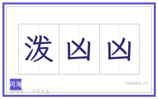 泼凶凶的书法字