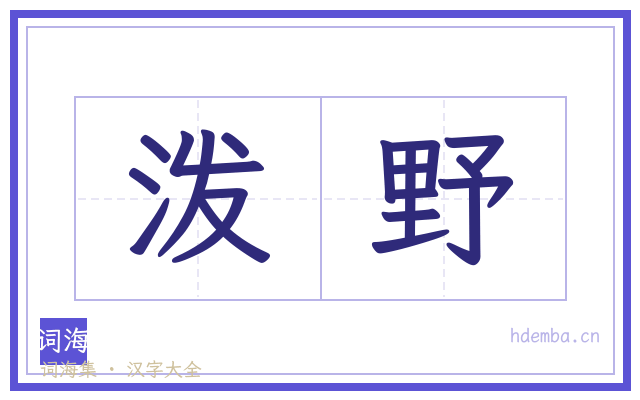 泼野的书法字