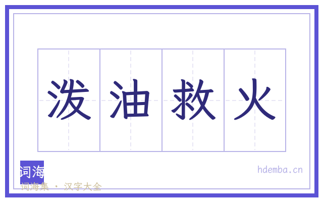 泼油救火的书法字