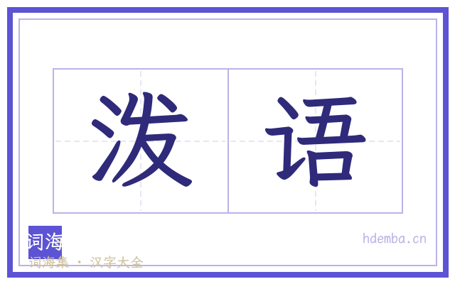 泼语的书法字