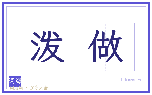 泼做的书法字
