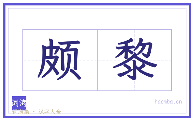 颇黎的书法字