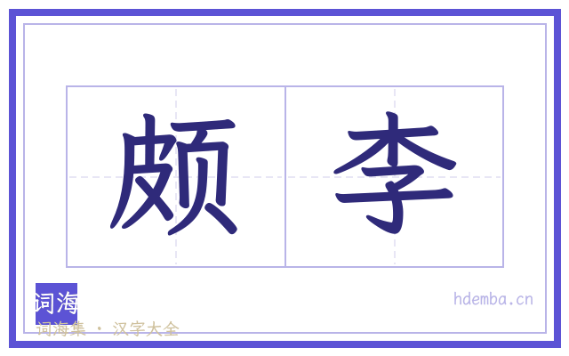 颇李的书法字