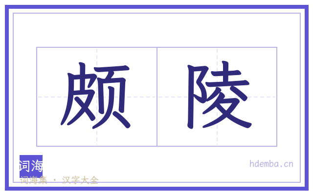 颇陵的书法字