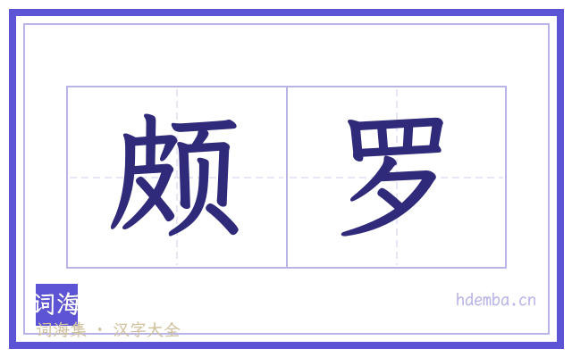 颇罗的书法字