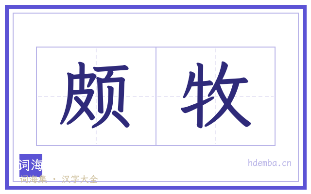 颇牧的书法字