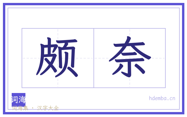 颇奈的书法字