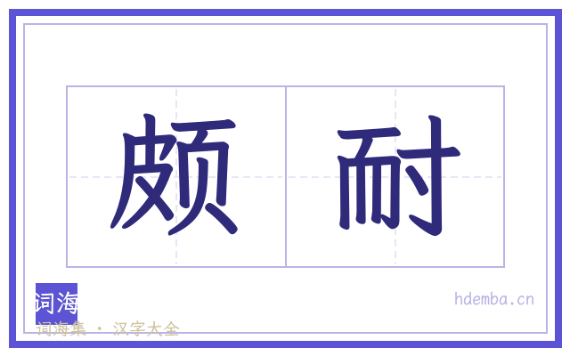 颇耐的书法字