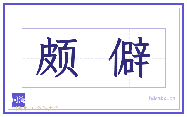 颇僻的书法字