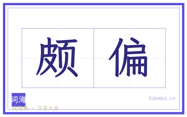 颇偏的书法字