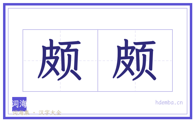 颇颇的书法字