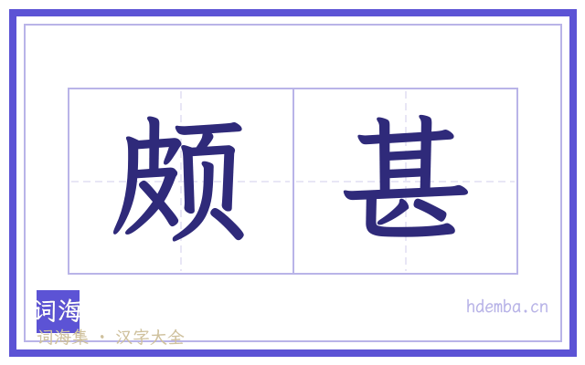 颇甚的书法字