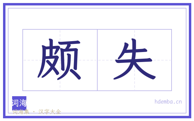 颇失的书法字