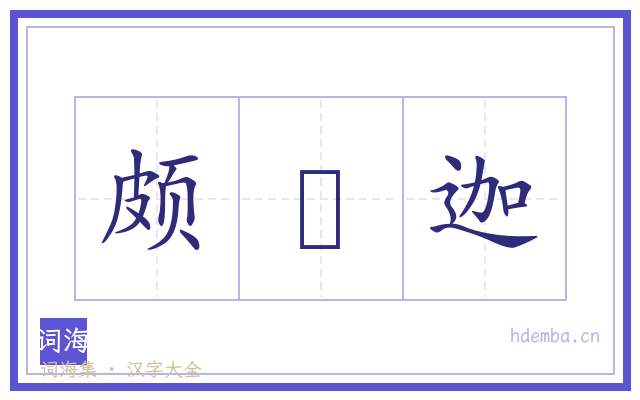 颇眂迦的书法字