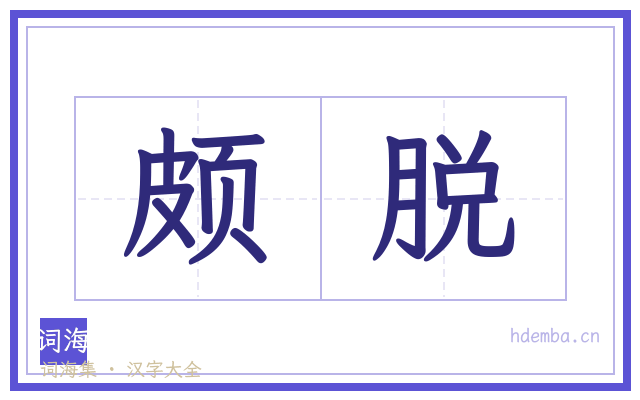 颇脱的书法字