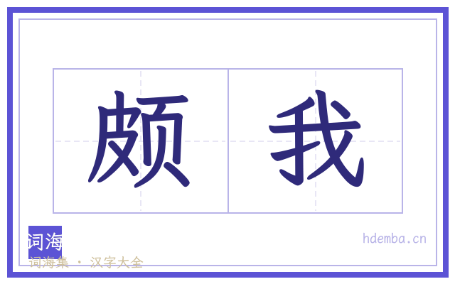 颇我的书法字