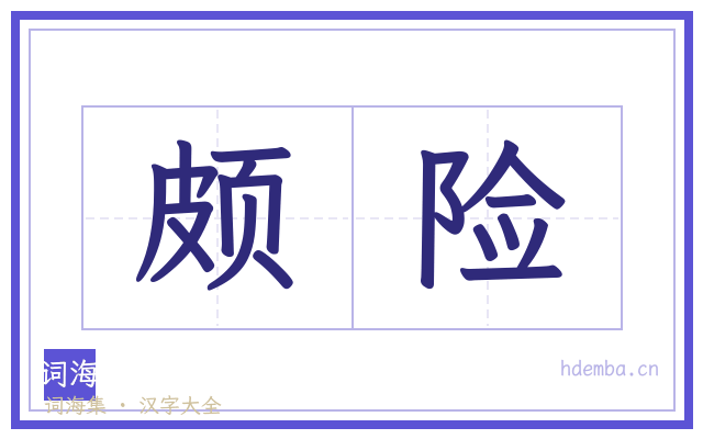 颇险的书法字