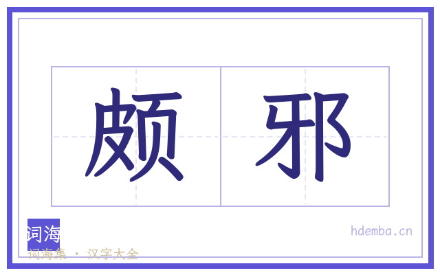 颇邪的书法字