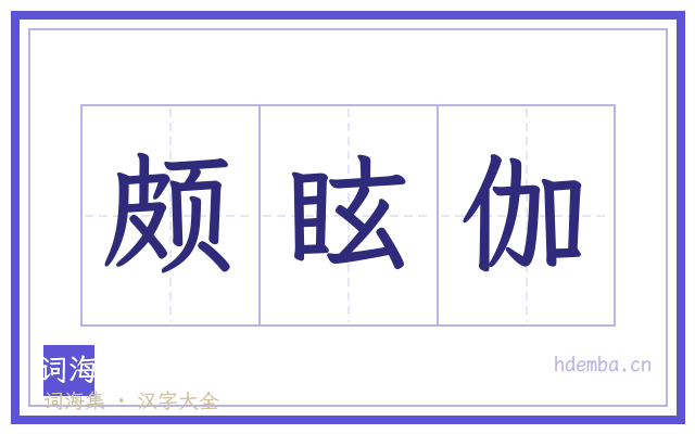 颇眩伽的书法字