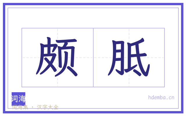 颇胝的书法字