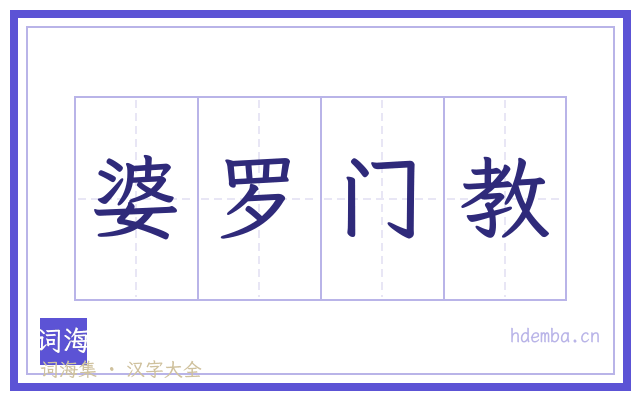 婆罗门教的书法字