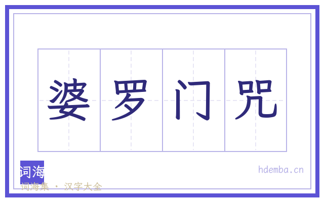 婆罗门咒的书法字