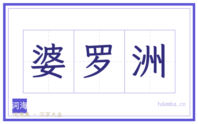 婆罗洲的书法字