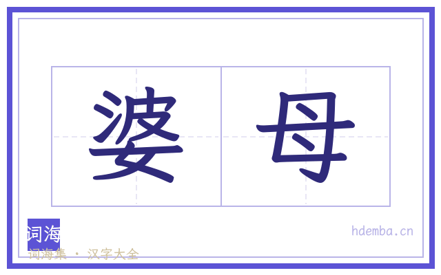 婆母的书法字