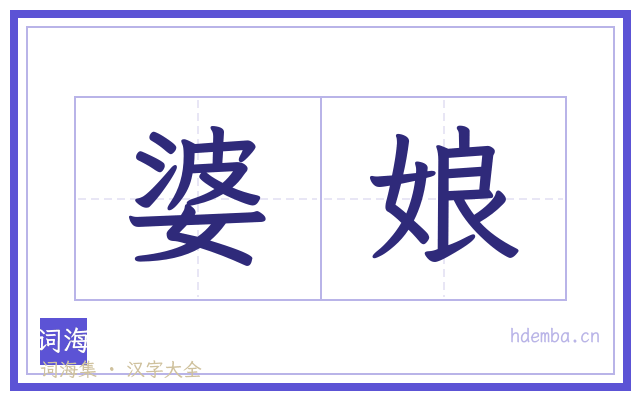 婆娘的书法字