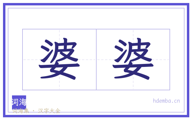 婆婆的书法字