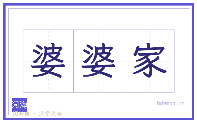 婆婆家的书法字