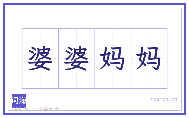 婆婆妈妈的书法字
