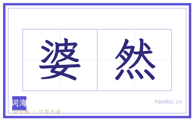 婆然的书法字