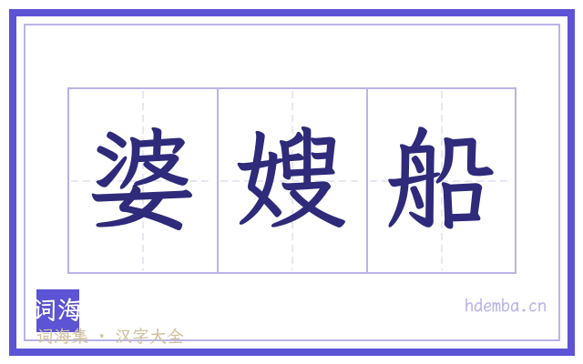 婆嫂船的书法字
