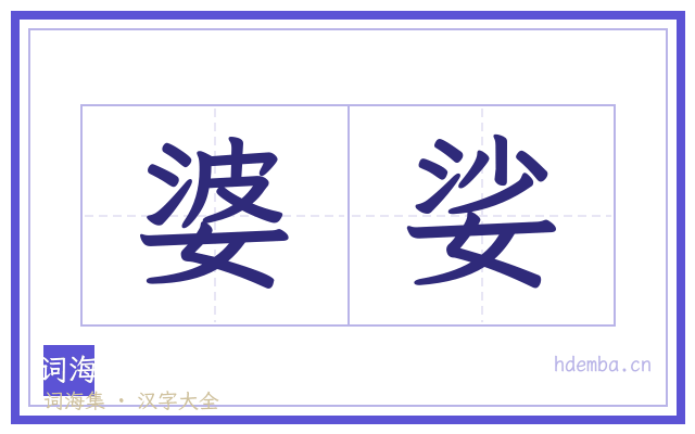 婆娑的书法字
