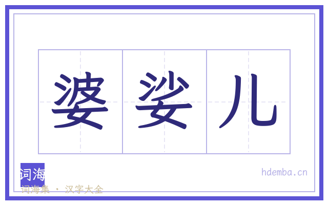 婆娑儿的书法字