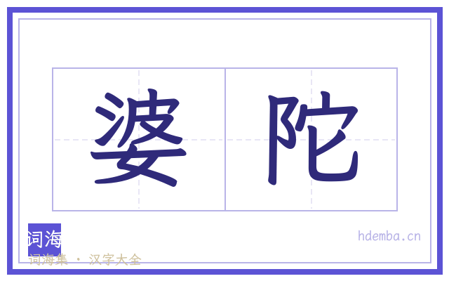 婆陀的书法字