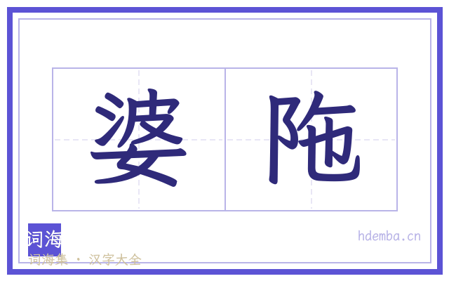 婆陁的书法字