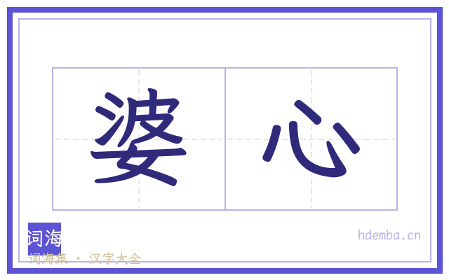 婆心的书法字