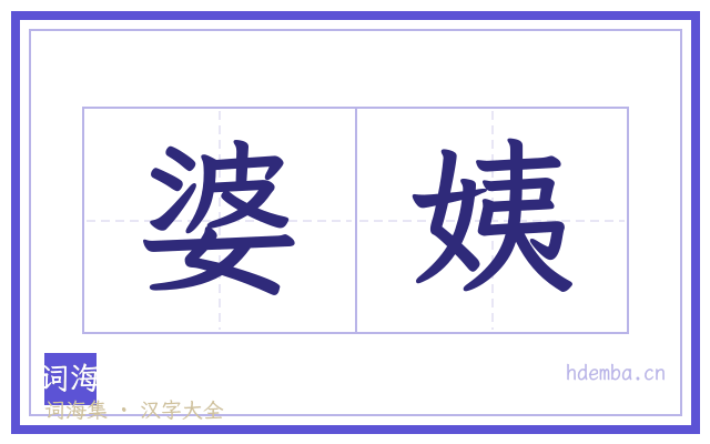 婆姨的书法字
