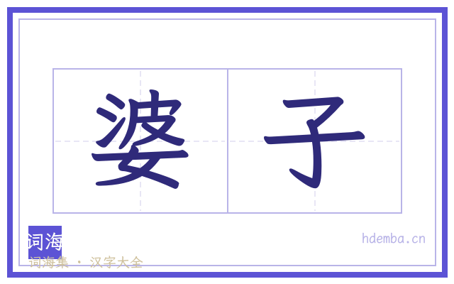 婆子的书法字