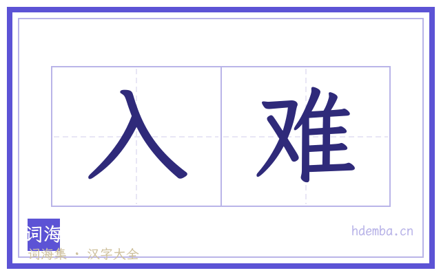 入难的书法字