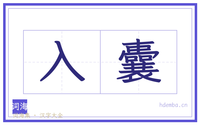 入囊的书法字